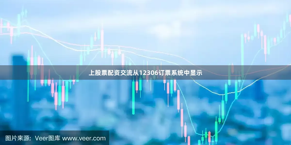 上股票配资交流从12306订票系统中显示