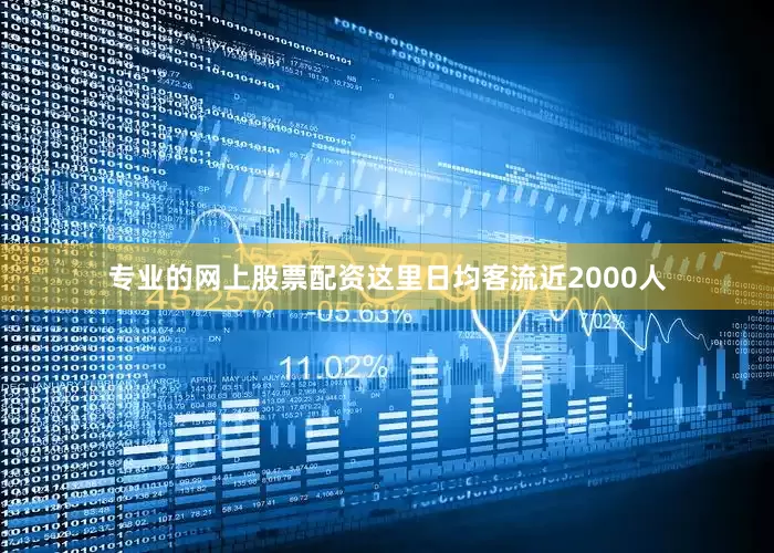 专业的网上股票配资这里日均客流近2000人