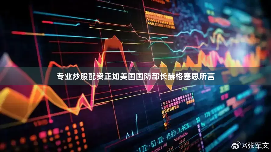 专业炒股配资正如美国国防部长赫格塞思所言
