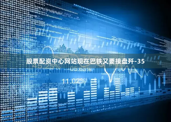 股票配资中心网站现在巴铁又要接盘歼-35