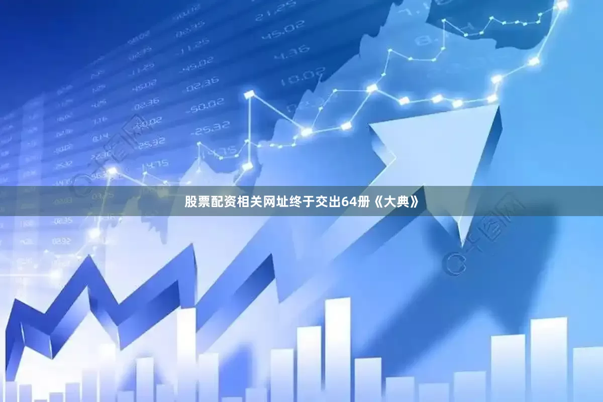股票配资相关网址终于交出64册《大典》
