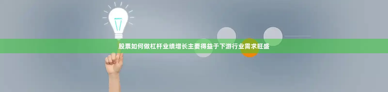 股票如何做杠杆业绩增长主要得益于下游行业需求旺盛