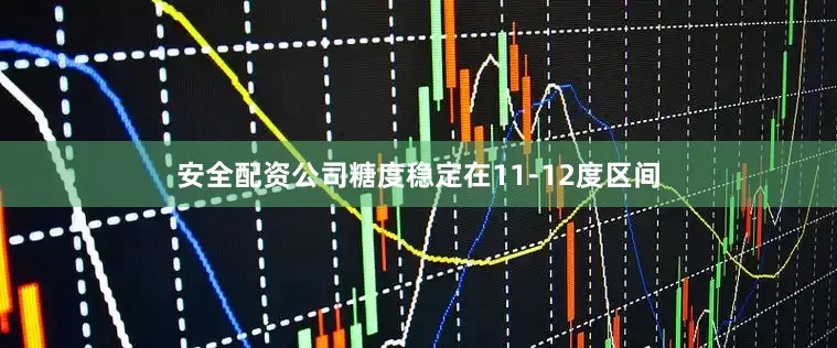 安全配资公司糖度稳定在11-12度区间