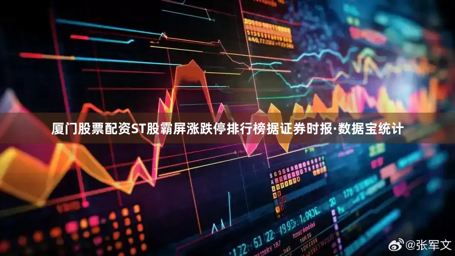 厦门股票配资ST股霸屏涨跌停排行榜据证券时报·数据宝统计