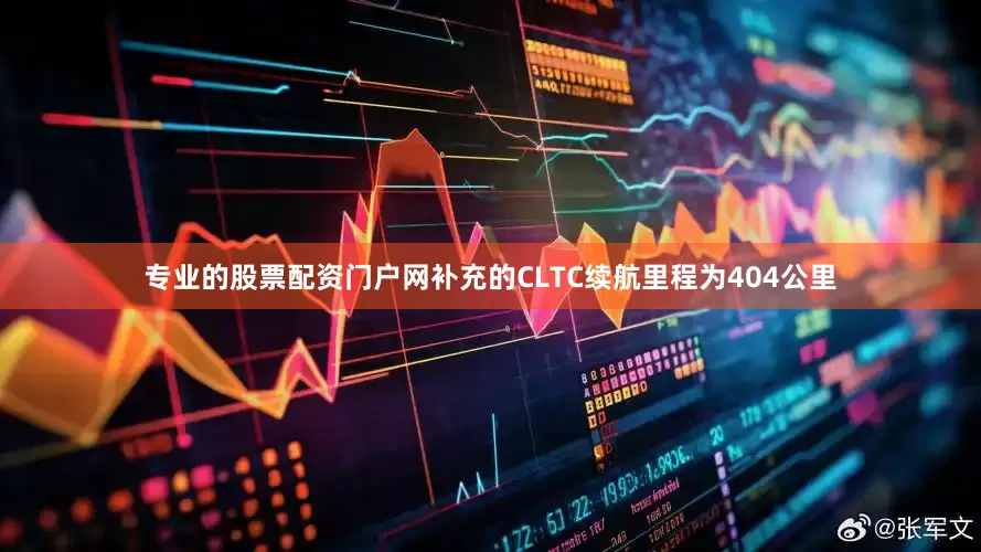 专业的股票配资门户网补充的CLTC续航里程为404公里