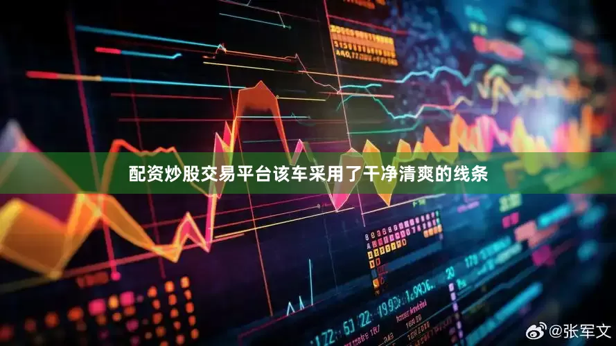 配资炒股交易平台该车采用了干净清爽的线条