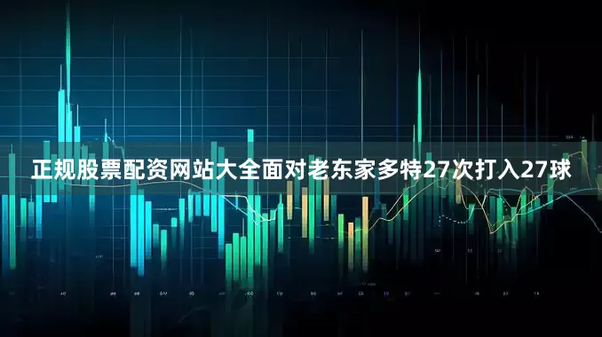 正规股票配资网站大全面对老东家多特27次打入27球