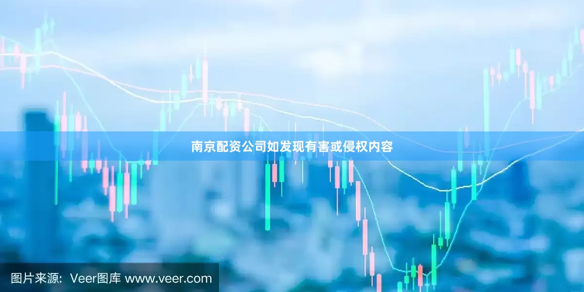 南京配资公司如发现有害或侵权内容