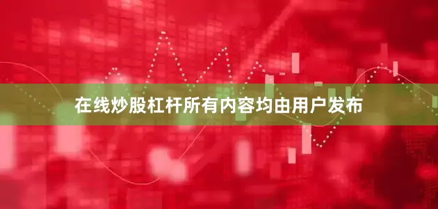 在线炒股杠杆所有内容均由用户发布