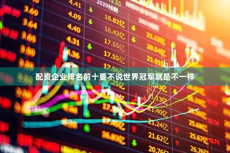 配资企业排名前十要不说世界冠军就是不一样