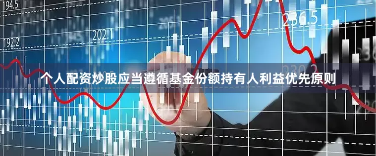 个人配资炒股应当遵循基金份额持有人利益优先原则