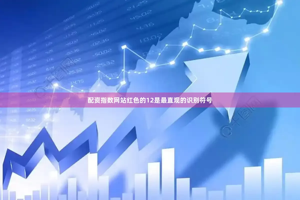 配资指数网站红色的12是最直观的识别符号