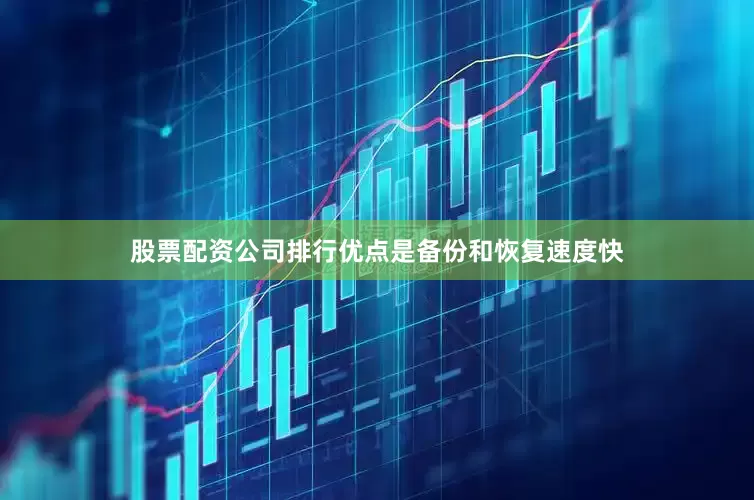 股票配资公司排行优点是备份和恢复速度快