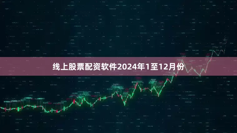 线上股票配资软件　　2024年1至12月份