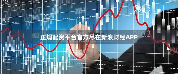 正规配资平台官方尽在新浪财经APP