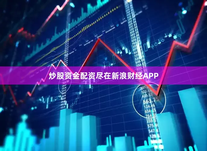 炒股资金配资尽在新浪财经APP