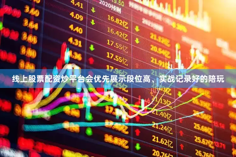 线上股票配资炒平台会优先展示段位高、实战记录好的陪玩