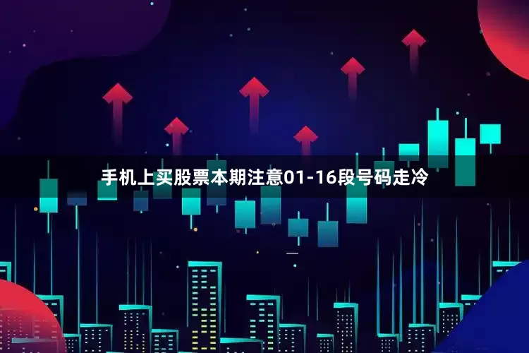 手机上买股票本期注意01-16段号码走冷