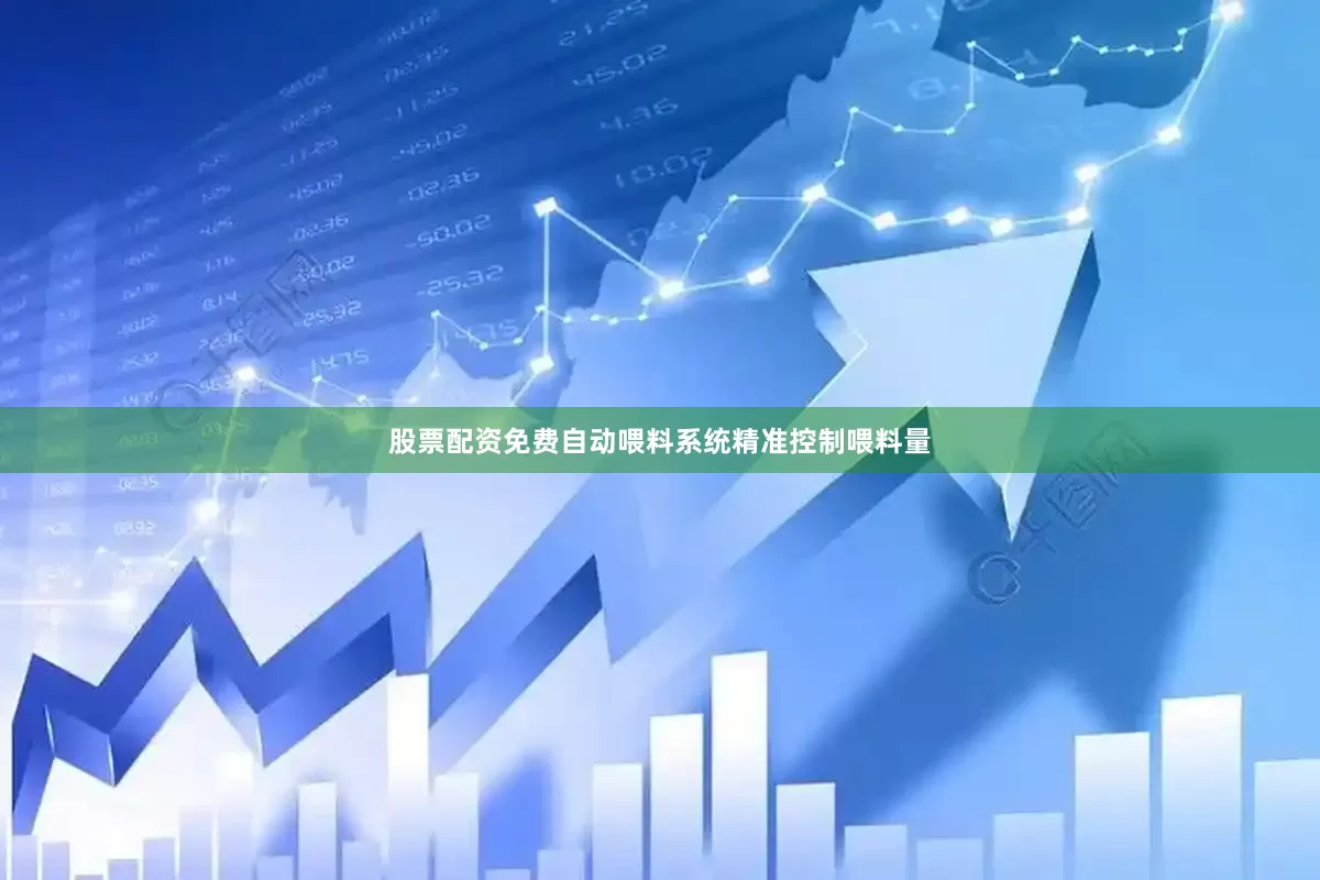 股票配资免费自动喂料系统精准控制喂料量