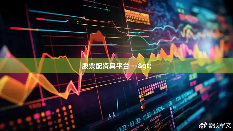 股票配资真平台 -->