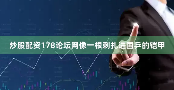炒股配资178论坛网像一根刺扎进国乒的铠甲
