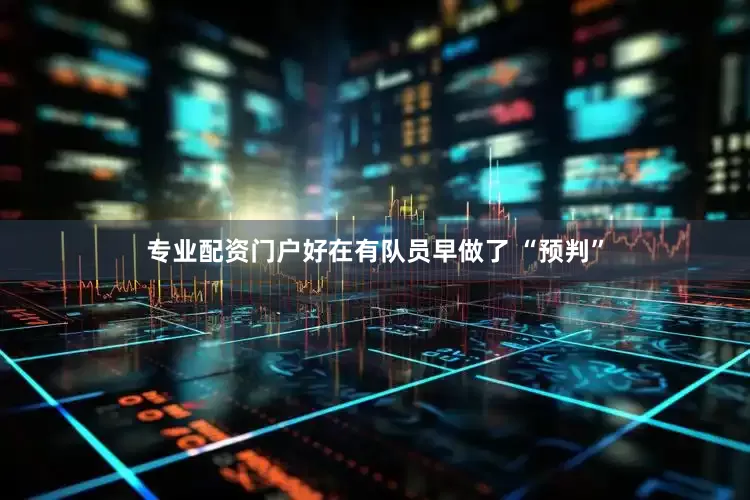 专业配资门户好在有队员早做了 “预判”